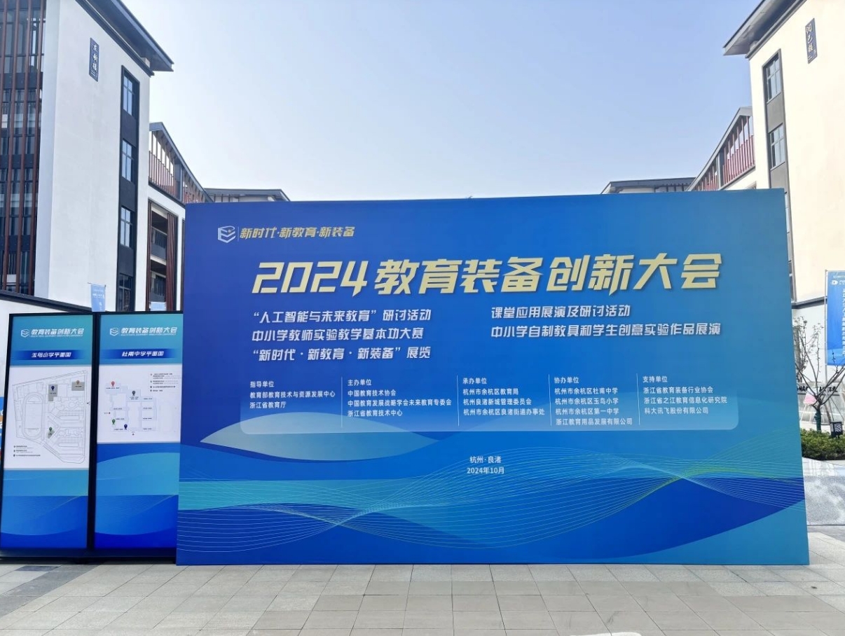 新时代&middot;新教育&middot;新装备：买球(中国)官方网站
闪耀2024全国教育装备创新大会