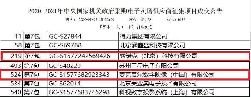索诺克&amp;麦克赛尔入围中央政府采购供应商，欢迎经验丰富的政采经销商加入！