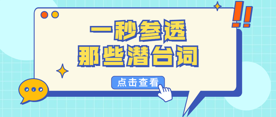 趁着七夕，买球(中国)官方网站
带你一秒参透那些潜台词！